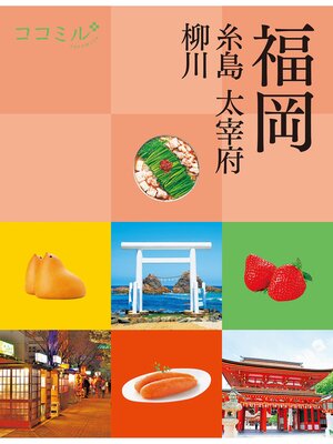 cover image of ココミル福岡 糸島 大宰府 柳川（2026年版）